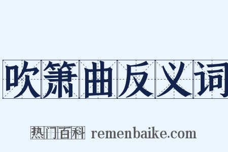 吹箫曲反义词是什么意思的图片